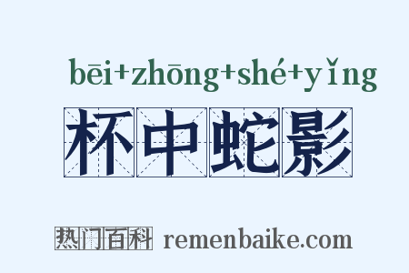 杯中蛇影是什么意思的图片